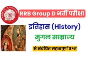 RRB Group D Exam Mughal Emperor MCQ