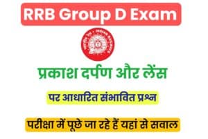 RRB Group D Exam 2022 Light Mirror and Lens Based MCQ 
