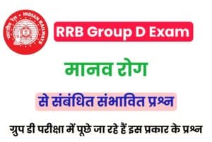 RRB Group D Exam Human Diseases Mcq