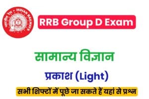 RRB Group D Science Light Related MCQs
