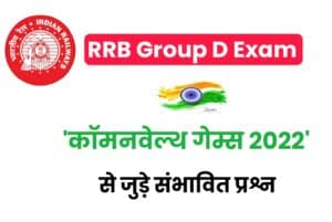 RRB Group D Commonwealth Games 2022 GK Important MCQs