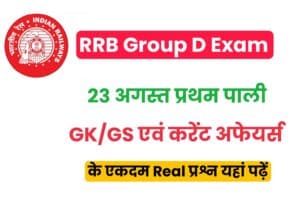 RRB GROUP D EXAM GK/GS Question [23 August Shift 1] 