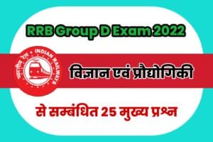 Science and Technology Related Questions for RRB Group D Exam