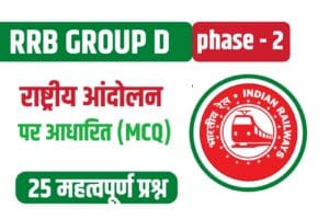 National Movement Related Important MCQs For RRB Group D Exam