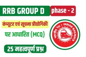 Computer and Information Technology Related Important MCQs For RRB Group D Exam