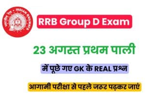RRB GROUP D EXAM GK/GS Question [23 August Shift 1] 