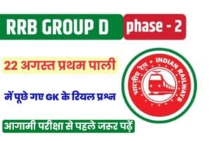 RRB GROUP D EXAM GK/GS Question [22 August Shift 1]