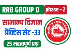 RRB Group D General Science (G.S) Practice Set 33