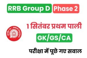 RRB Group D 1 September GK/GS/CA Questions 