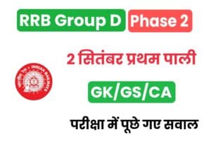 RRB Group D 2 September GK/GS/CA Questions 
