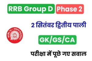 RRB Group D 2 September GK/GS/CA Questions