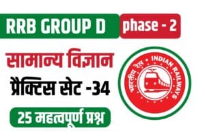 RRB Group D General Science (G.S) Practice Set 34