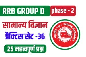 RRB Group D General Science (G.S) Practice Set 36