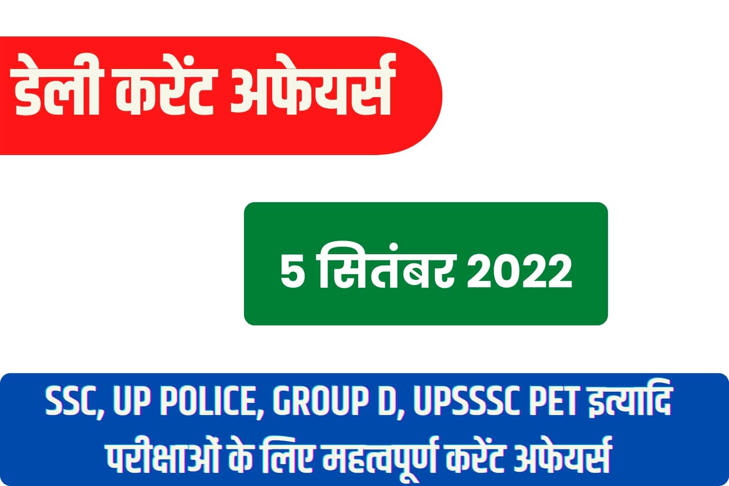 SSC/RRB Group D/UP Police/UPSSSC PET 2022 : 5 सितंबर महत्वपूर्ण करेंट अफेयर्स प्रश्नोत्तरी