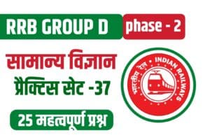 RRB Group D General Science (G.S) Practice Set 37