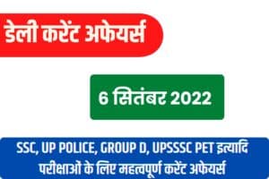 SSC/RRB Group D/UP Police/UPSSSC PET Exam Current Affairs 6 September 2022