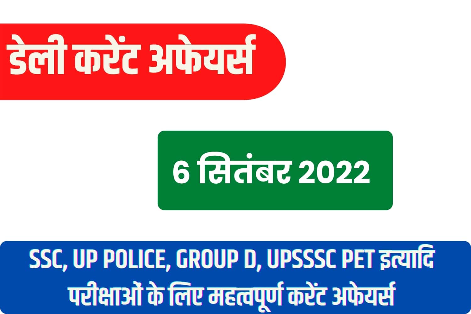 SSC/RRB Group D/UP Police/UPSSSC PET 2022 : 6 सितंबर महत्वपूर्ण करेंट अफेयर्स प्रश्नोत्तरी
