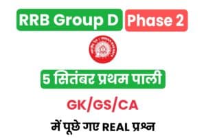 RRB Group D 5 September GK/GS/CA Questions