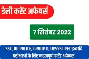 SSC/RRB Group D/UP Police/UPSSSC PET Exam Current Affairs 7 September 2022