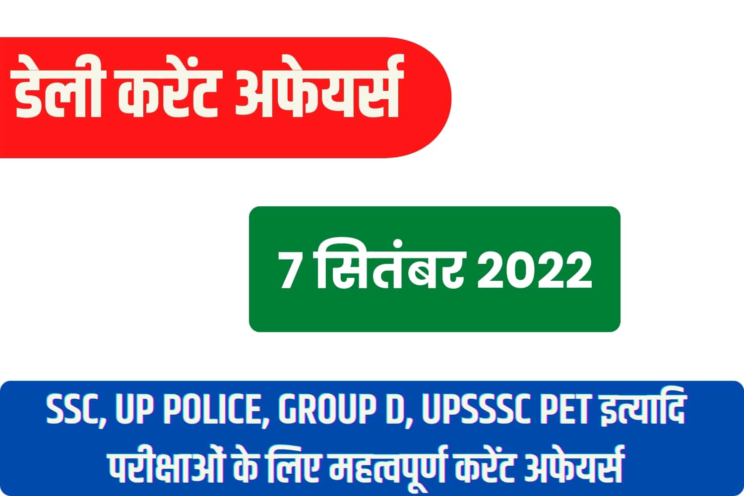 SSC/RRB Group D/UP Police/UPSSSC PET 2022 : 7 सितंबर महत्वपूर्ण करेंट अफेयर्स प्रश्नोत्तरी