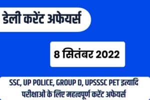 SSC/RRB Group D/UP Police/UPSSSC PET Exam Current Affairs 8 September 2022