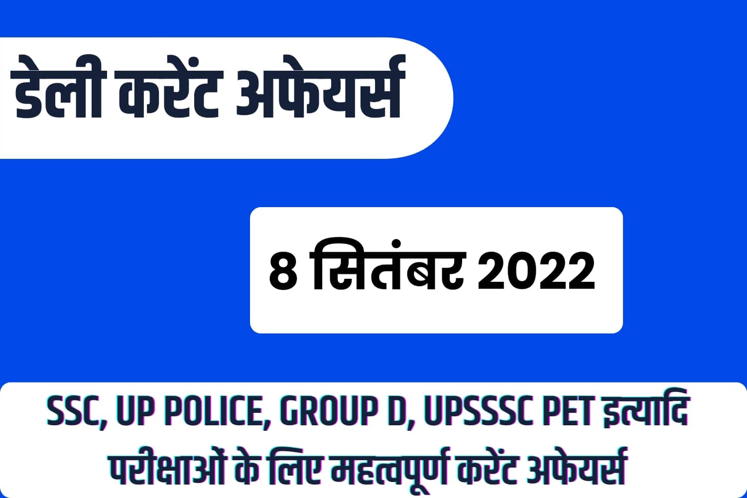 SSC/RRB Group D/UP Police/UPSSSC PET 2022 : 8 सितंबर महत्वपूर्ण करेंट अफेयर्स प्रश्नोत्तरी