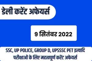 SSC/RRB Group D/UP Police/UPSSSC PET Exam Current Affairs 9 September 2022