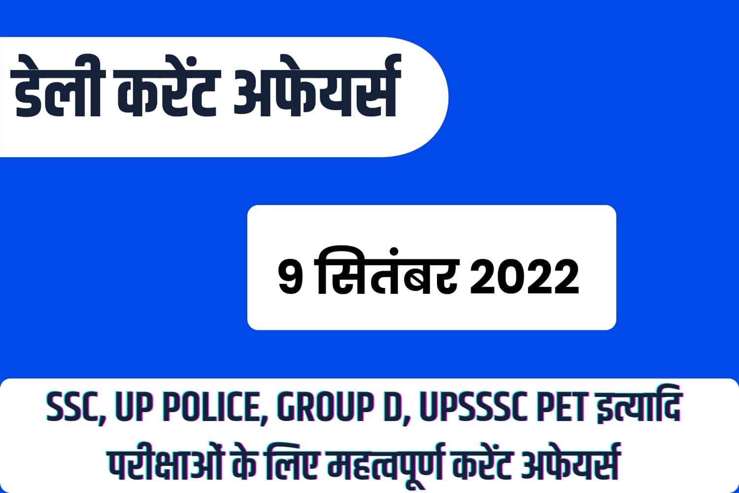 SSC/RRB Group D/UP Police/UPSSSC PET 2022 : 9 सितंबर महत्वपूर्ण करेंट अफेयर्स प्रश्नोत्तरी
