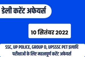 SSC/RRB Group D/UP Police/UPSSSC PET Exam Current Affairs 10 September 2022 