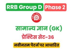 RRB Group D GK Practice Set 36 (MCQ) 