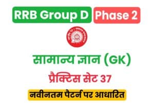 RRB Group D GK Practice Set 37 (MCQ)