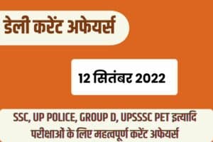 SSC/RRB Group D/UP Police/UPSSSC PET Exam Current Affairs 12 September 2022