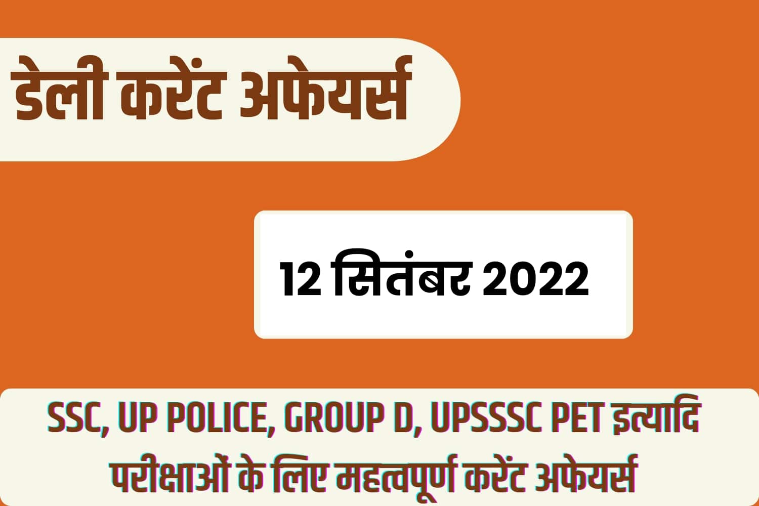 SSC/RRB Group D/UP Police/UPSSSC PET 2022 : 12 सितंबर महत्वपूर्ण करेंट अफेयर्स प्रश्नोत्तरी