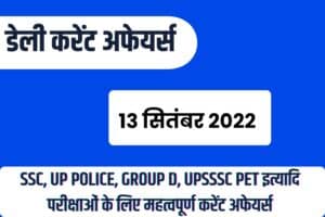 SSC/RRB Group D/UP Police/UPSSSC PET Exam Current Affairs 13 September 2022