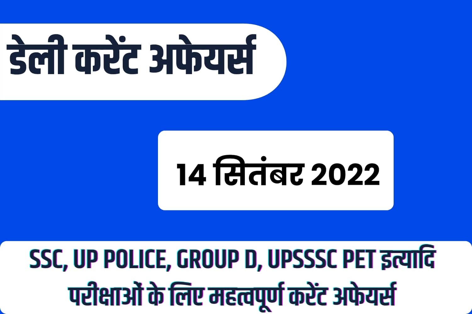 SSC/RRB Group D/UP Police/UPSSSC PET 2022 : 14 सितंबर महत्वपूर्ण करेंट अफेयर्स प्रश्नोत्तरी