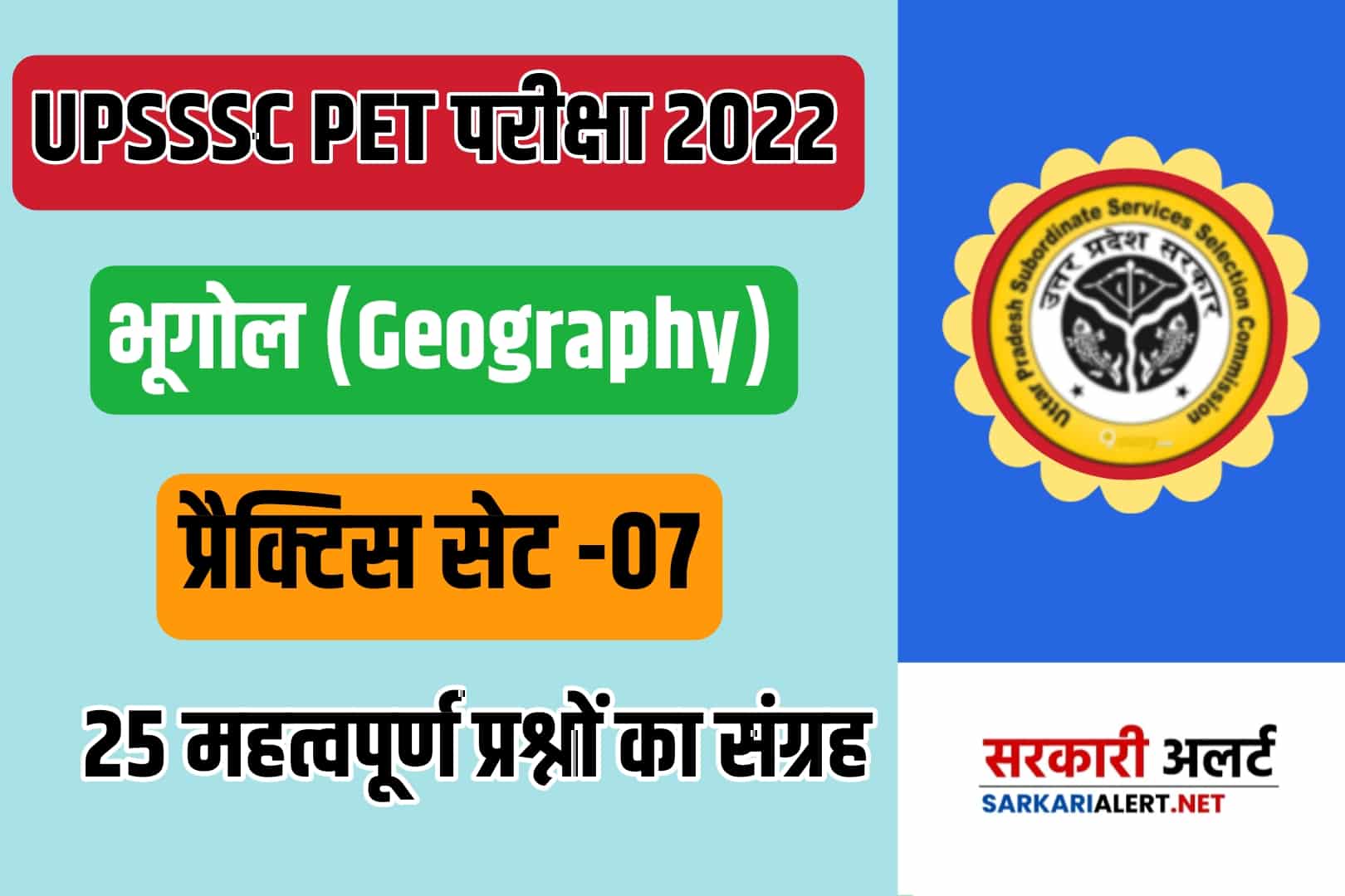 UPSSSC PET 2022 Geography Practice Set 07 | भूगोल के 25 महत्वपूर्ण प्रश्नों का संग्रह, अवश्य पढ़ें