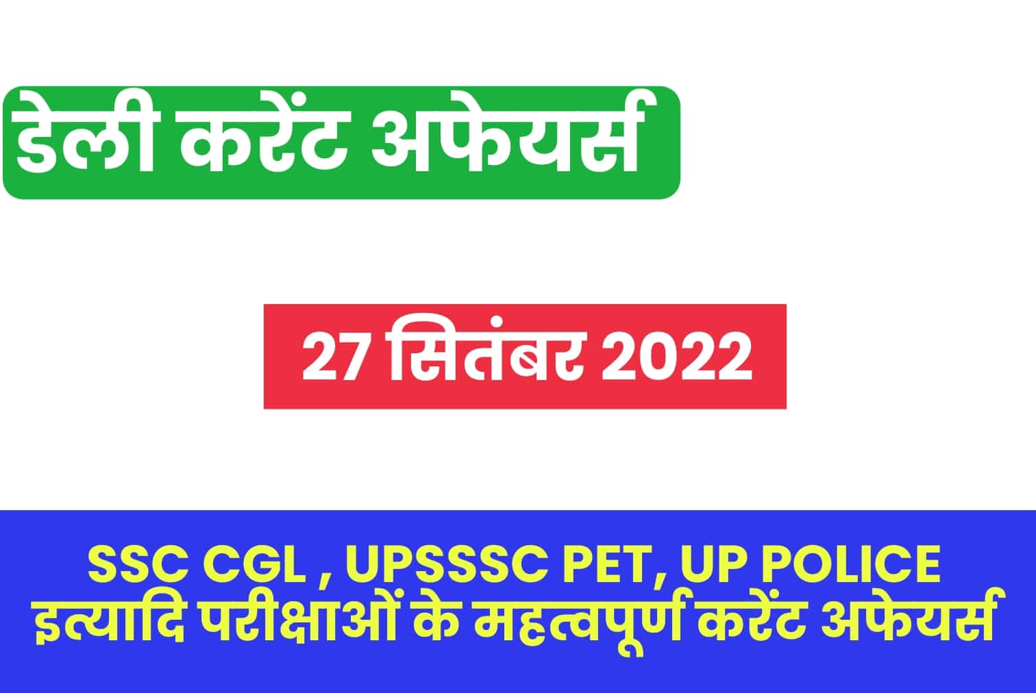 SSC CGL/UP Police/UPSSSC PET 2022 : 27 सितंबर महत्वपूर्ण करेंट अफेयर्स प्रश्नोत्तरी