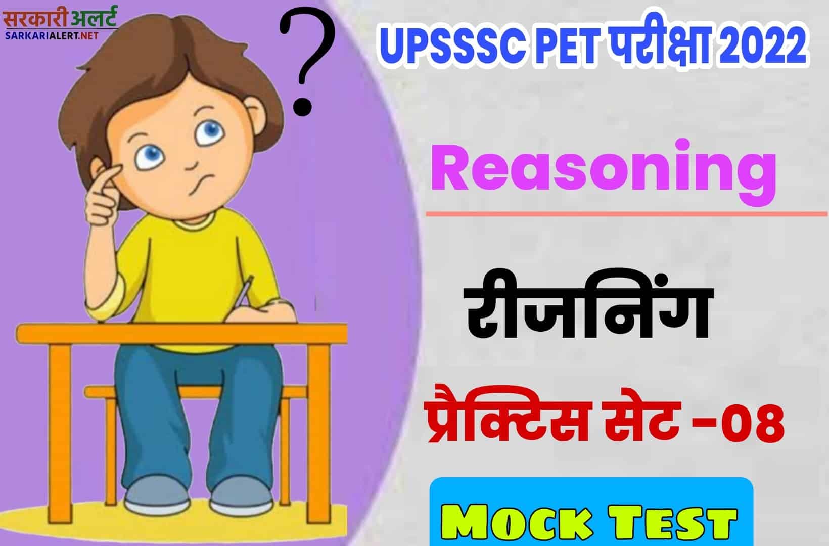UPSSSC PET Reasoning Practice Set 08 | परीक्षा से पहले एक नजर जरूर पढ़ें मुख्य प्रश्नों संग्रह