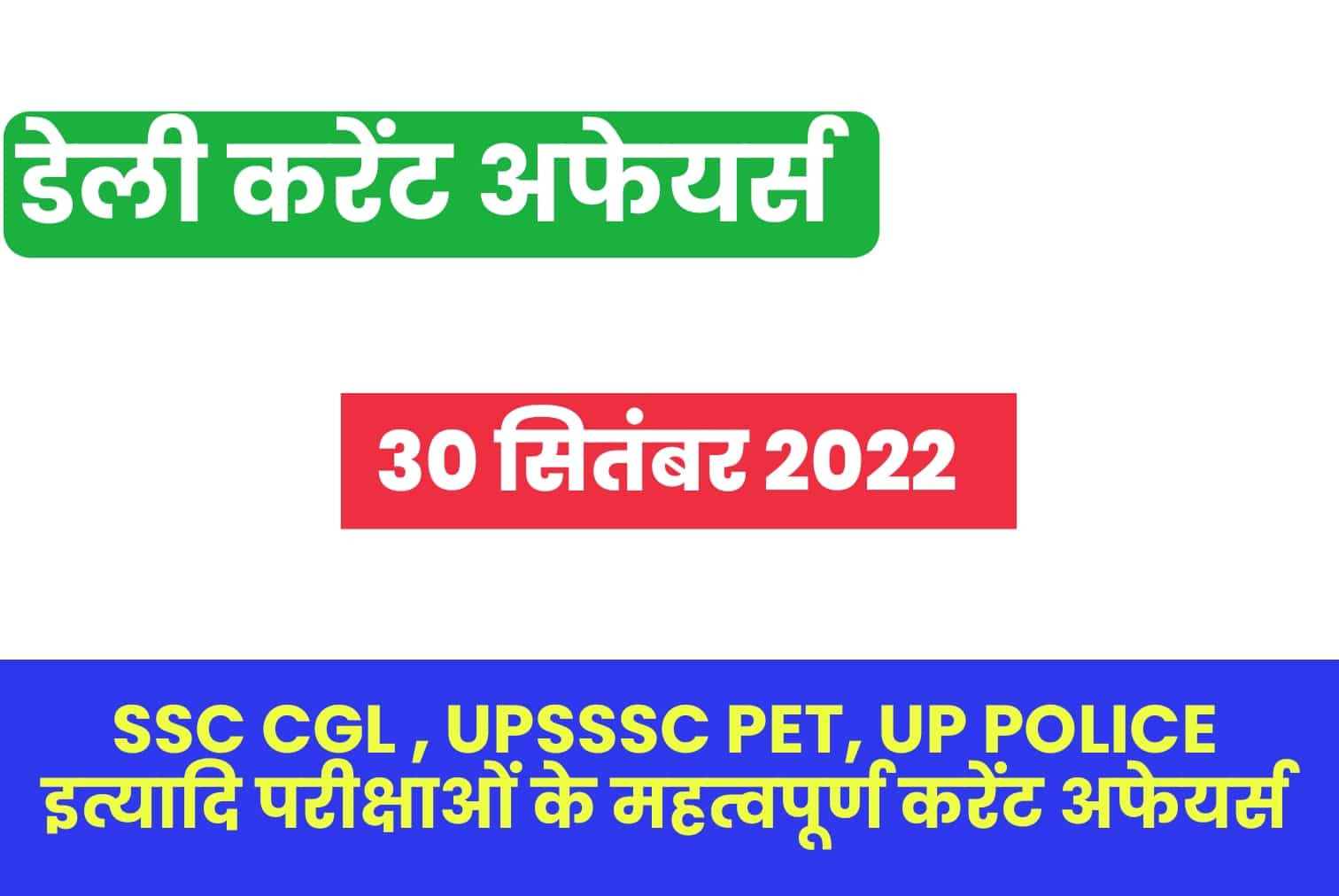 SSC/UP Police/UPSSSC PET 2022 : 30 सितंबर महत्वपूर्ण करेंट अफेयर्स प्रश्नोत्तरी