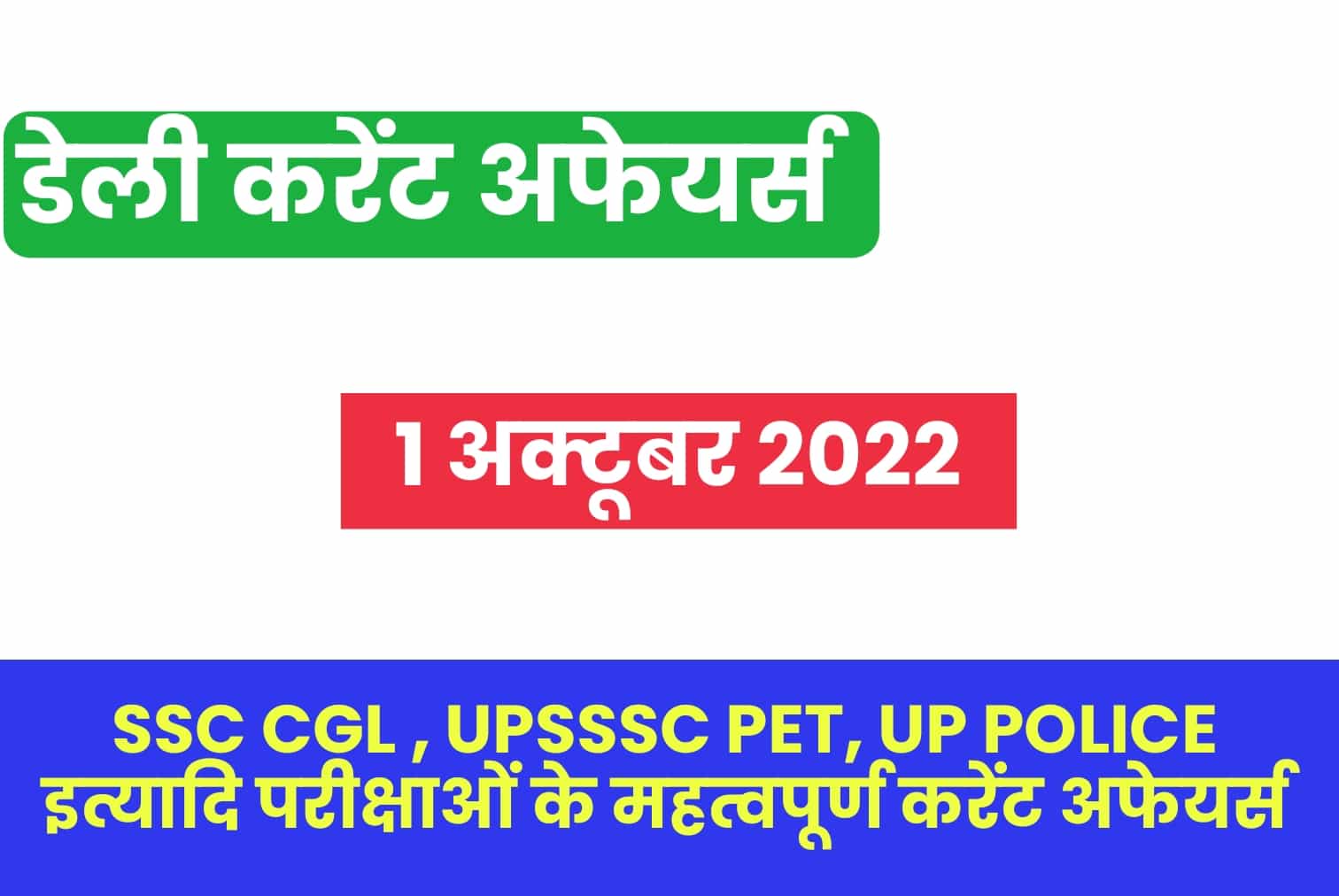 SSC/UP Police/UPSSSC PET 2022 : 1 अक्टूबर महत्वपूर्ण करेंट अफेयर्स प्रश्नोत्तरी