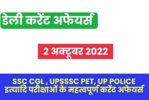 SSC CGL/UP Police/UPSSSC PET Exam Current Affairs 2 October 2022