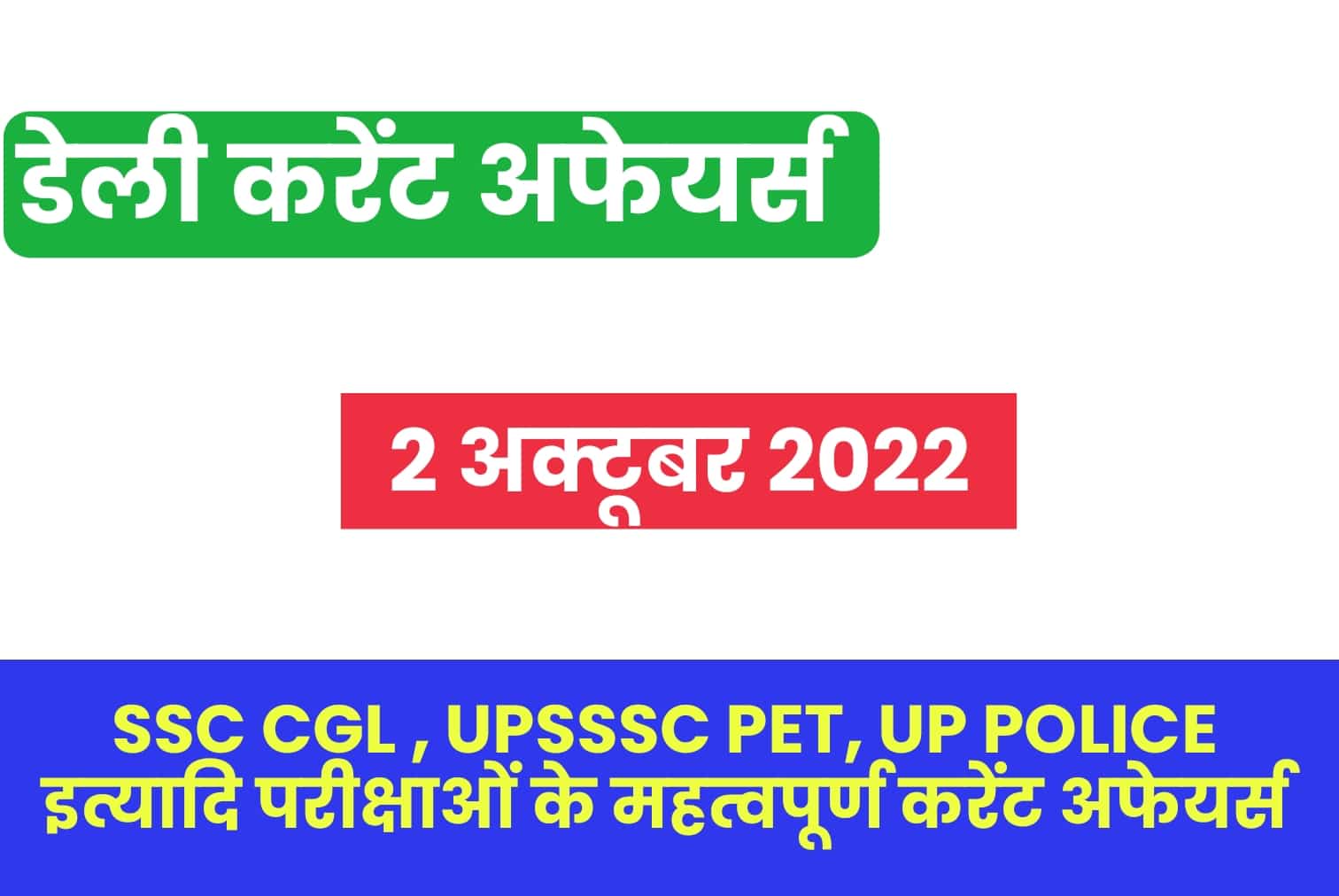 SSC/UP Police/UPSSSC PET 2022 : 2 अक्टूबर महत्वपूर्ण करेंट अफेयर्स प्रश्नोत्तरी