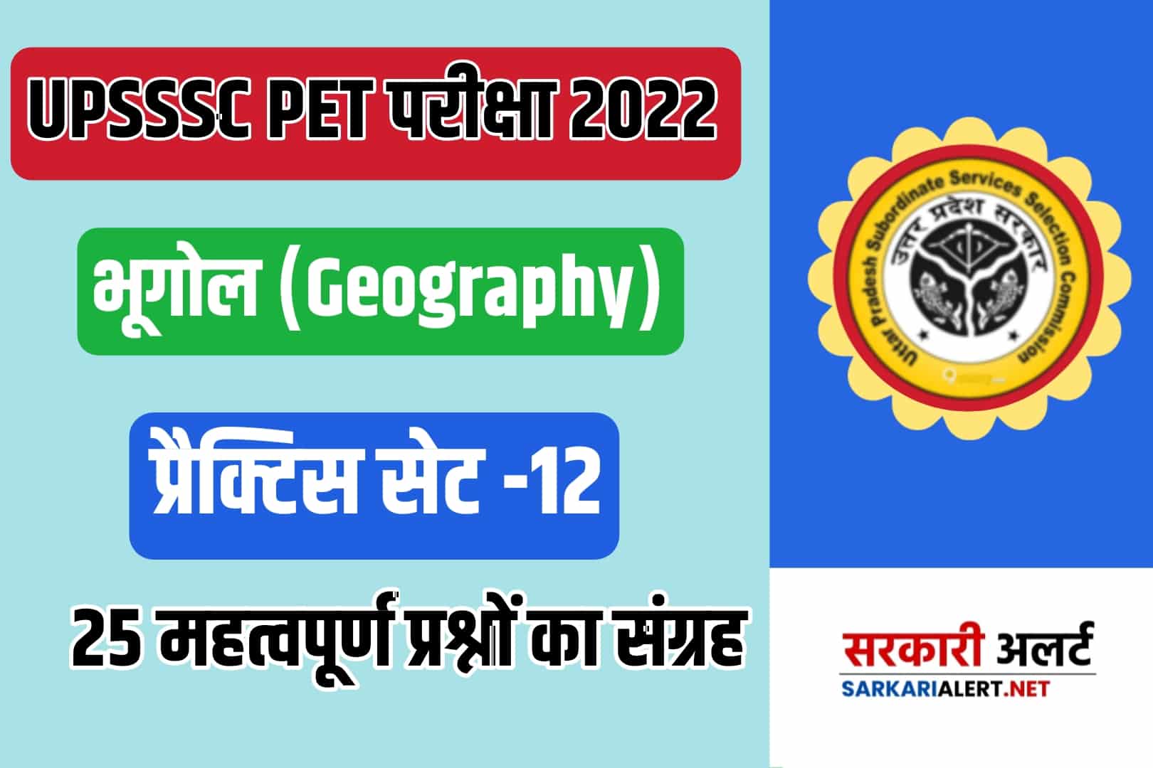 UPSSSC PET 2022 Geography Practice Set 12 | आगामी परीक्षा में पूछे जा सकते हैं भूगोल के ये मुख्य प्रश्न, अवश्य देखें