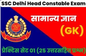 SSC Delhi Police Head Constable General Knowledge Practice Set 01 