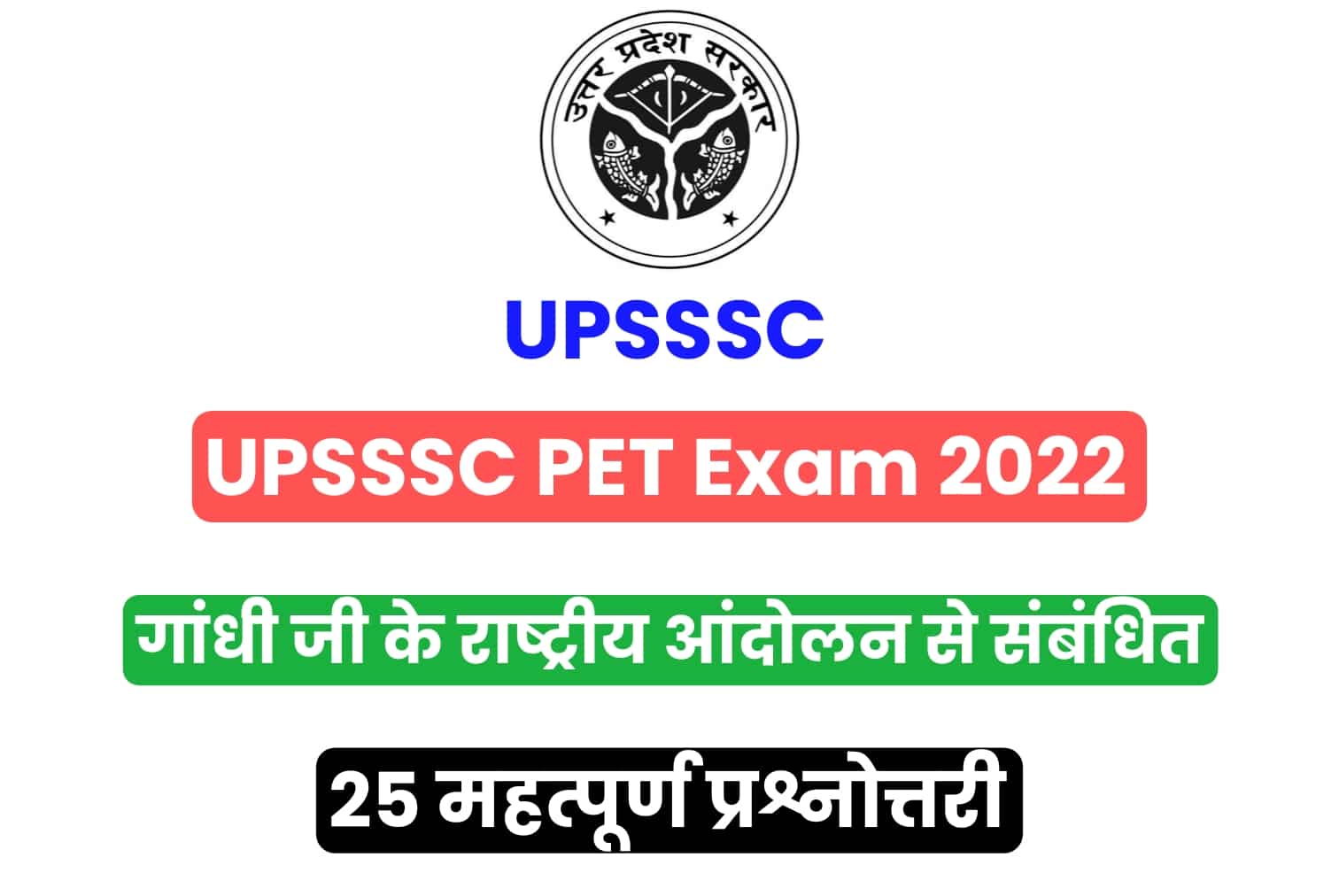 UPSSSC PET Exam 2022 | गांधी जी के राष्ट्रीय आंदोलन से संबंधित 25 महत्वपूर्ण प्रश्नोत्तर, अभी पढ़ें