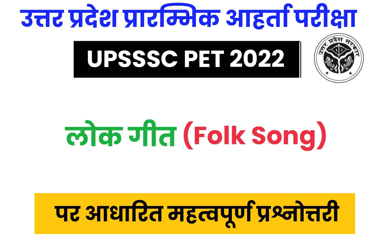 UPSSSC PET Exam 2022 : भारत के ‘लोकगीत’ से जुड़े ऐसे ही सवाल पूछे जाएंगे UP PET में, डालें एक नजर