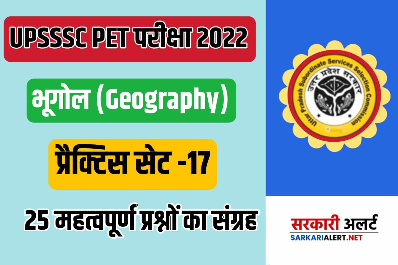 UPSSSC PET 2022 Geography Practice Set 17 | आगामी परीक्षा में पूछे जाने योग्य भूगोल प्रश्नोत्तरी, अवश्य पढें