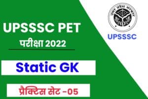 UPSSSC PET Exam 2022 Static GK MCQ 05