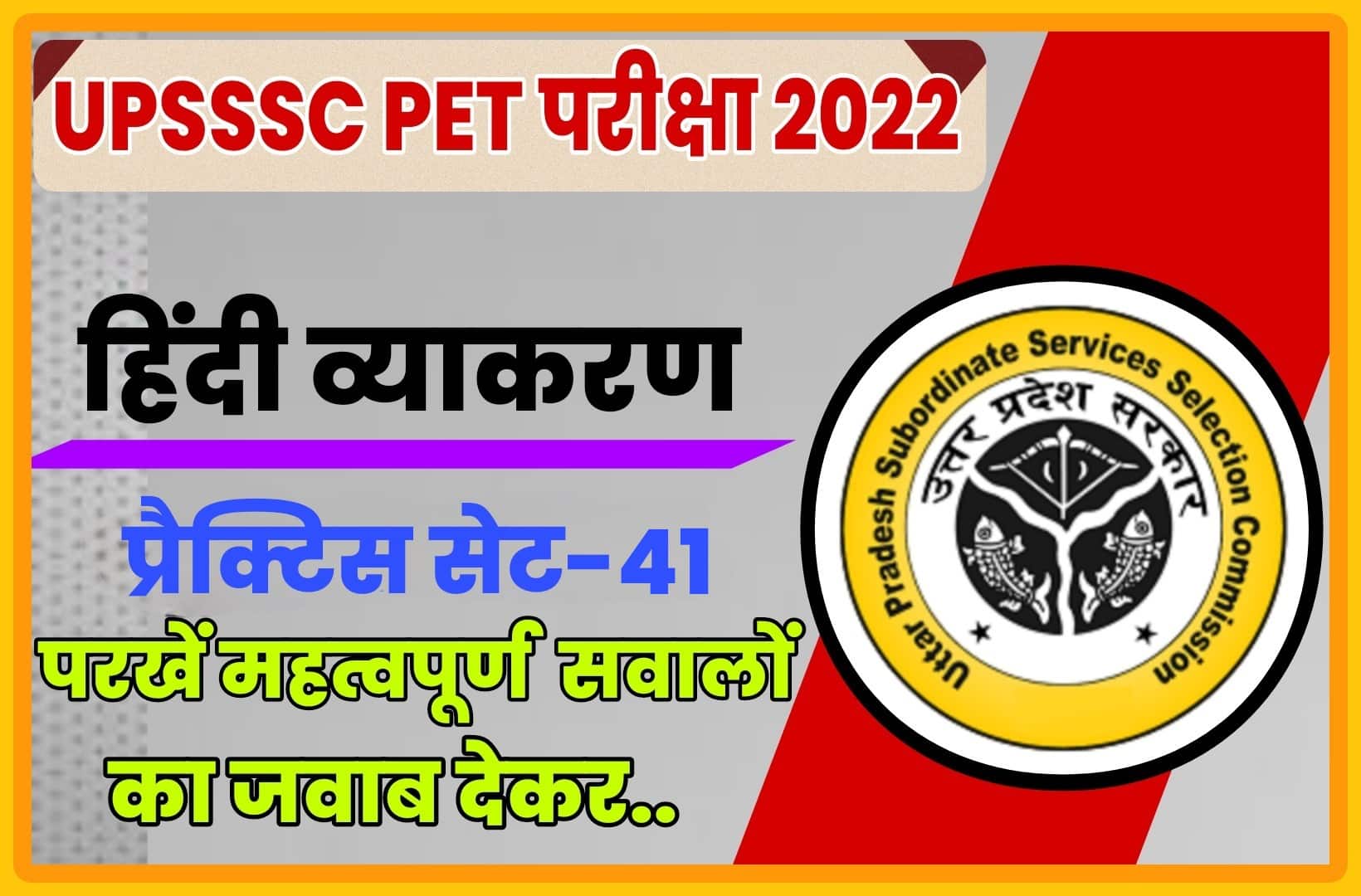 UPSSSC PET Hindi Grammar Practice Set 41 | परीक्षा से पहले परीक्षार्थी अध्ययन करना न भूलें