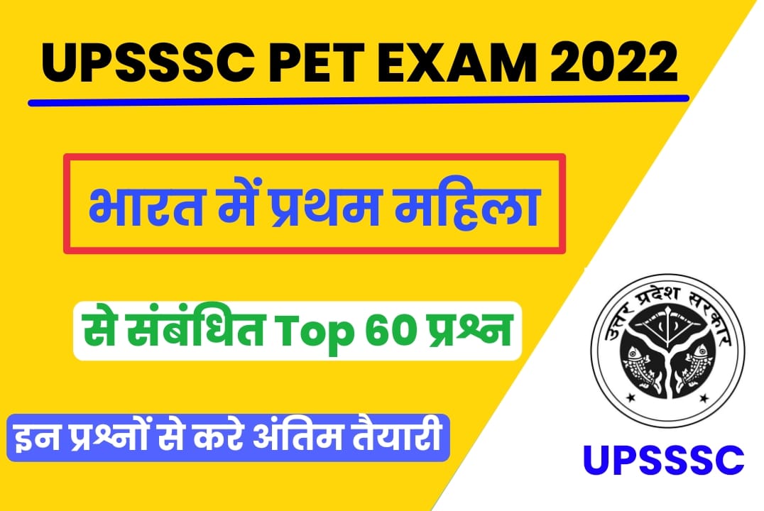UPSSSC PET Exam 2022 | भारत में प्रथम महिला से संबंधित प्रश्नोत्तर
